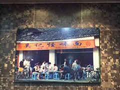 门面-吴记怪味面(牛王庙店)