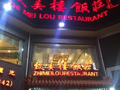 门面-致美楼(前门店)