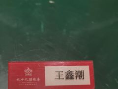 -九十九顶毡房(阜石路店)