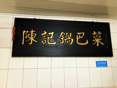 门面-陈记锅巴菜(五大道店)