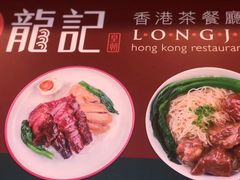 -龙记香港茶餐厅(久光百货店)