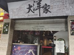 门面-大洋家·精品潮汕菜·生腌砂锅粥(天河东路店)