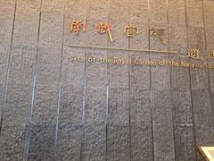-南越王博物院(王宫展区)