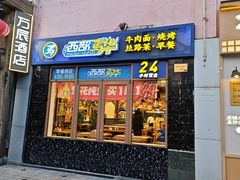 -西部马华清真兰州牛肉面·烧烤夜市(广渠门店)