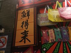 -鲜得来排骨年糕(豫园店)