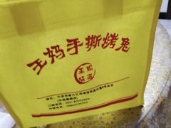 -王妈手撕烤兔