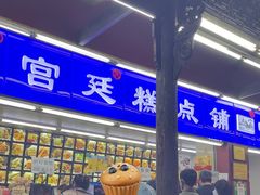-宫廷糕点铺
