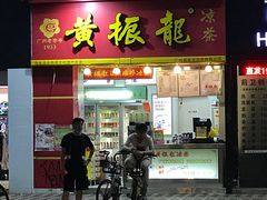 -黎雪珍凉茶(北京路店)