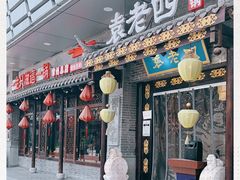 门面-重庆袁老四火锅(武进万达店)