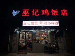 -巫记鸡饭店