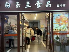 -白玉兰食品(中山公园龙之梦店)