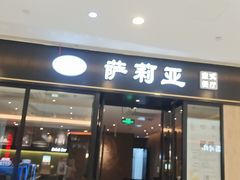 -萨莉亚意式餐厅(川沙百联店)