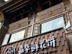 -嘉华鲜花饼·现烤(昆明老街店)