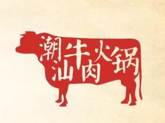 -焯牛潮汕牛肉火锅(云峰街创始店)