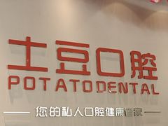 -土豆口腔(凤凰北总店)
