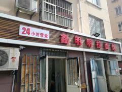 门面-鑫明明拉面(宁化路店)