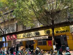 -文山荷鲜居(翠湖店)