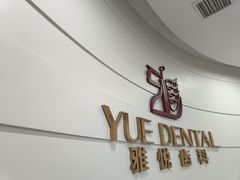 -雅悦齿科(顾村公园店)