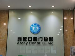 -雅致口腔门诊部(五羊邨地铁店)
