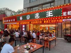 -王钵宴遇王龙虾烧烤旗舰店(中山北路店)