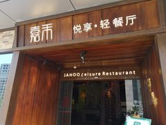 门面-嘉禾·悦享餐厅(八方汇店)