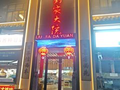 -刘家大院