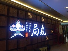 门面-局气 烤鸭·北京菜(光华路店)