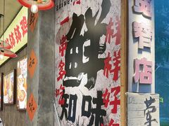 -嘉州鲜知味钵钵鸡(奎星楼店)