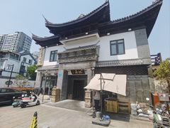 -钰园(水绘园店)