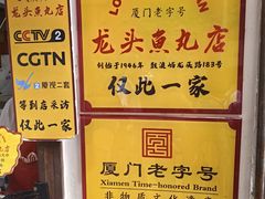 -龙头鱼丸店 只此一家只卖手工鲨鱼丸