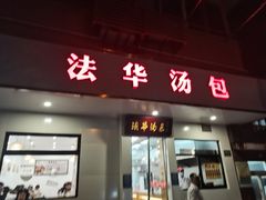 -法华汤包馆(法华镇路店)