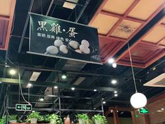 大堂-黑鸡小馆(金源店)