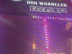 -肉串汪(望京店)