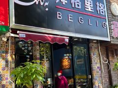 门面-欧提汗·新疆餐厅·清真(银都路店)