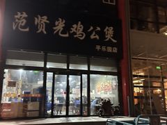 -范贤光鸡公煲(平乐园总店)