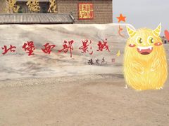 -镇北堡西部影城