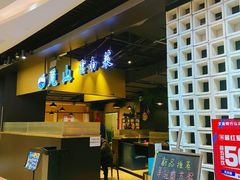 -觅山云南菜(泊富ICITY店)