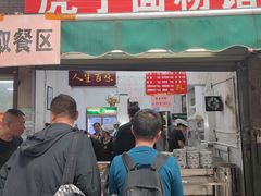 -虎子面粉馆(五一东村店)
