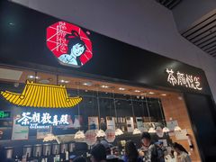 门面-茶颜悦色(高铁南站店)