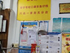 -蛇口康乐快餐鱼仔档(翠苑小区店)