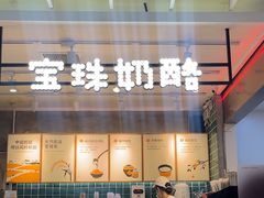 -宝珠奶酪(浦东金桥店)
