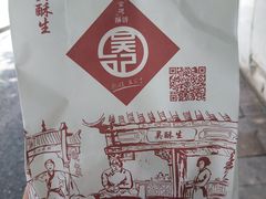 -吴记·吴酥生PASTRY宫廷酥饼