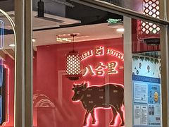 -八合里牛肉火锅(上海世茂广场店)