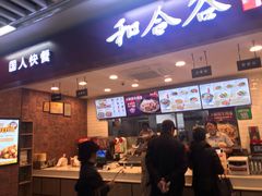 门面-和合谷(海淀五路居店)