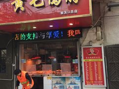 门面-黄毛鸭脖(汉阳总店)