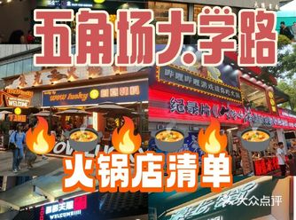 大学路想吃火锅看这篇就行了