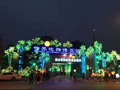 -世界地热博览园
