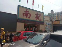 -寻味顺德·南记酒家·传统顺德菜·鱼生(广源路店)
