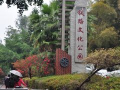 -铁路文化公园