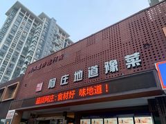 门面-阿庄新豫菜(通泰路店)